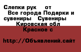 Слепки рук 3D от Arthouse3D - Все города Подарки и сувениры » Сувениры   . Кировская обл.,Красное с.